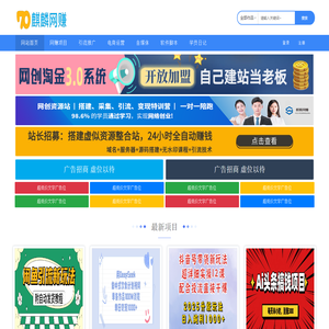 麒麟网赚-网上赚钱资源教程_网络创业项目平台