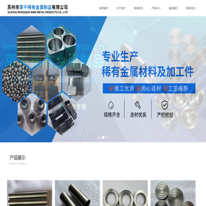 首页-苏州市荣千稀有金属制品有限公司