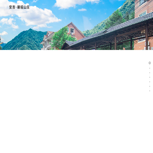 安吉碧瑶酒店有限公司 安吉农家乐 安吉旅游 藏龙百瀑景区 江南天池 九龙峡 大竹海