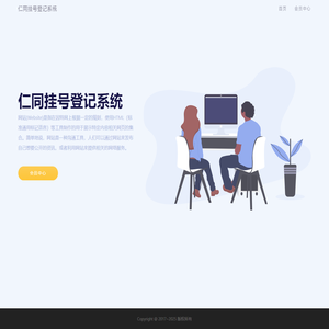仁同挂号登记系统