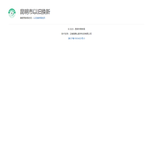 首页 - 昆明市以旧换新