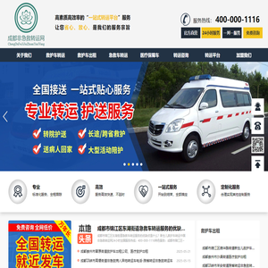 成都长途跨省转运病人出院返乡回家-救护车出租-120急救车租赁-成都非急救转运网-