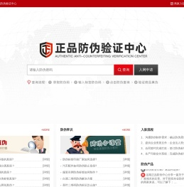 正品防伪中心_防伪码_防伪标签_二维码防伪_防伪溯源防窜货