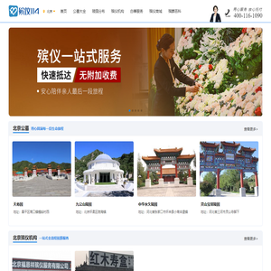北京殡仪馆_北京公墓_殡葬服务中心_殡葬服务中心