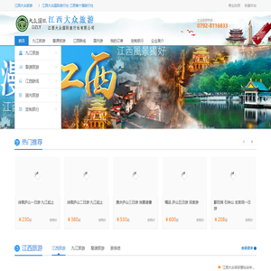 九江旅行社 江西旅行社 江西大众国际旅行社有限公司