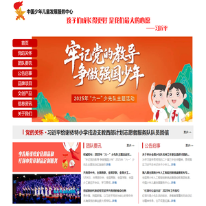 中国少年儿童发展服务中心 欢迎您！