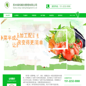 苏州绿恒餐饮管理有限公司，苏州半成品净菜配送，武汉中央厨房