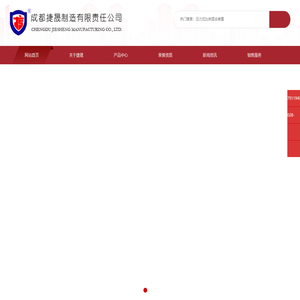 成都捷晟制造有限责任公司