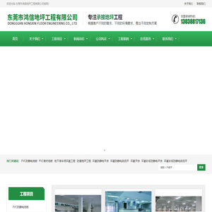 东莞市鸿信地坪工程有限公司