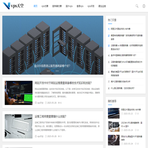 便宜香港海外VPS云服务器推荐_VPS虚拟主机测评_建站技术分享_vps天空