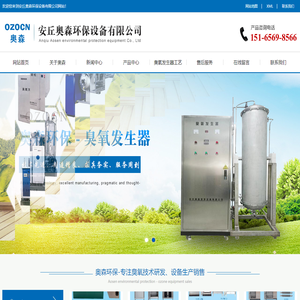 臭氧发生器-臭氧灭菌柜-臭氧消毒机-安丘奥森环保设备有限公司