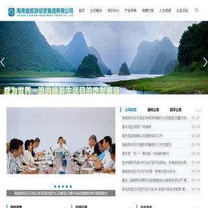 海南省旅游投资集团有限公司