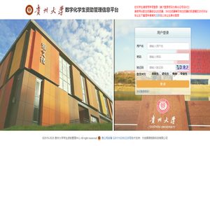 贵州大学数字化学生资助管理平台