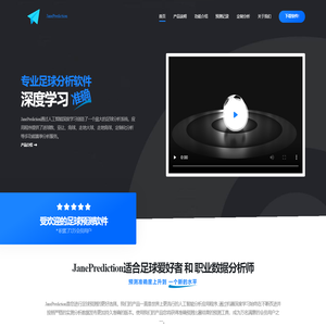 JanePrediction_足球分析软件_进球数亚让走地预测_赛事定制化分析