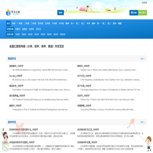 小学初中作文，高中英语作文 - 作文之家