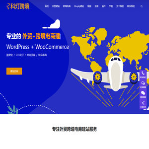 科灯跨境-专注于跨境电商独立站 外贸网站建设开发服务