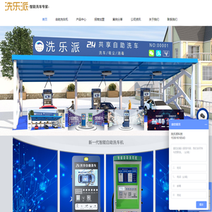自助洗车机价格-智能共享洗车机加盟-深圳市洗乐派环保科技有限公司