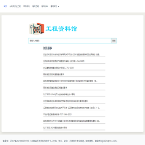 工程资料馆|专注于一线工程师的需求|常用资料分享，查询，下载网站