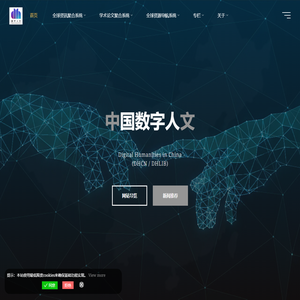 中国数字人文 | DHCN – Digital Humanities in China | 数字人文知识分享