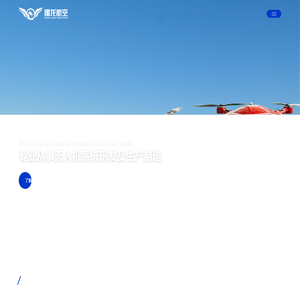翔龙无人机-浙江翔龙航空科技有限公司