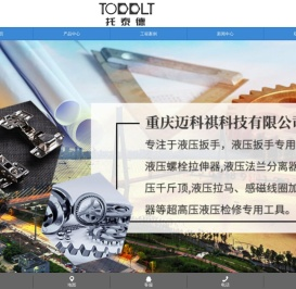液压扳手_液压扳手专用泵_液压螺栓拉伸器_TODDLT托泰德-重庆迈科祺科技有限公司