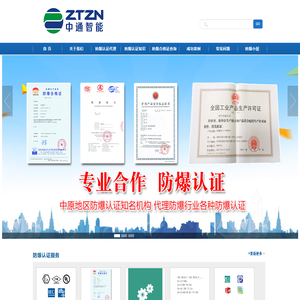 防爆认证机构_防爆合格证办理_CNEX防爆证代办_ 南阳中通智能科技集团有限公司