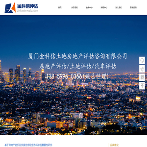 厦门金科信土地房地产评估咨询有限公司