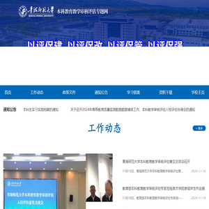 青海师范大学本科教育教学审核评估专题网