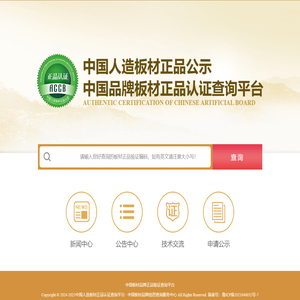 中国人造板材正品公示-中国品牌板材正品认证查询平台