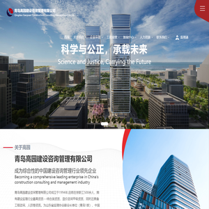 青岛高园建设咨询管理有限公司