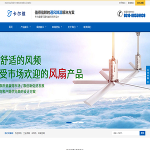 工业吊扇_大型工业吊扇_负压风机_冷风机_车间通风降温_无锡卡尔维科技有限公司