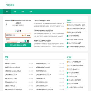 234手游网_手游攻略网站_app教程攻略大全