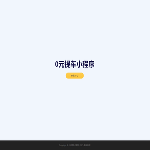 0元提车小程序
