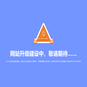 网站升级建设中