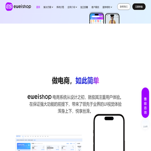 eweishop电商系统 | 做电商如此简单_社交分销商城_微商城小程序_分销小程序_连锁门店商城