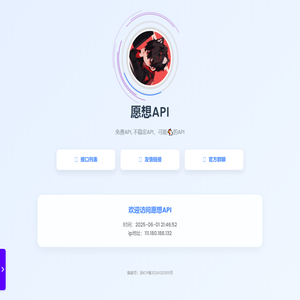 愿想API
