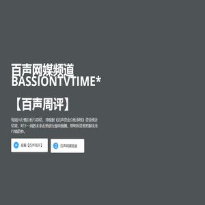 百声网媒频道BASSIONTVtime*