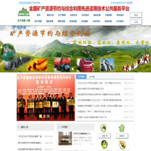 首页-矿产资源节约与综合利用先进适用技术公共服务平台