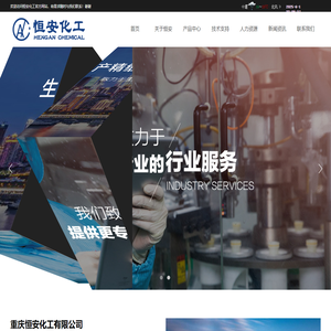 重庆市恒安化工有限公司