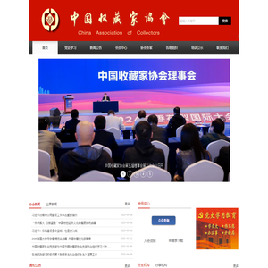 中国收藏家协会