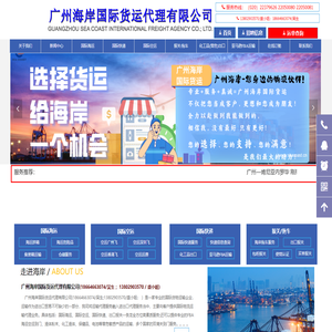 广州海岸国际货运代理有限公司-广州海岸国际_广州海岸国际货运_广州海岸国际物流