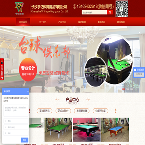 长沙台球桌-长沙宇亿体育用品有限公司
