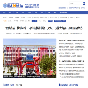 河北省现代物流协会-河北物流网
