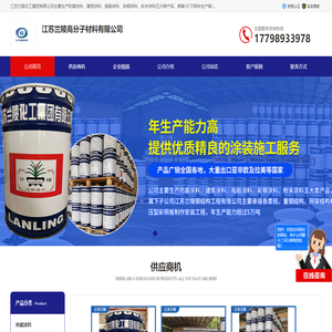 防腐涂料-建筑涂料-粉末涂料-江苏兰陵化工集团