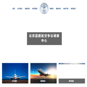 北京蓝鹏航空争议调解中心