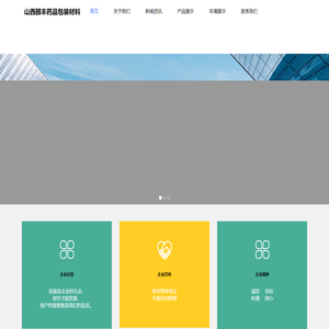 山西颐丰药品包装材料股份有限公司