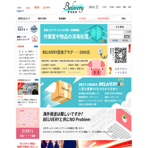 belivery電子商取引宅配網