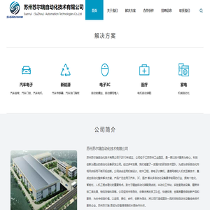 苏州苏尔瑞自动化技术有限公司