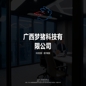 广西梦猪科技有限公司