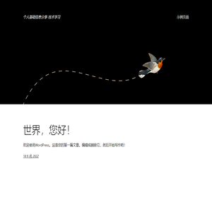 个人基础信息分享-技术学习 – 又一个WordPress站点
